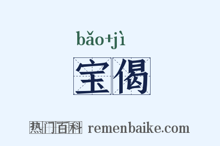 宝偈是什么意思的图片